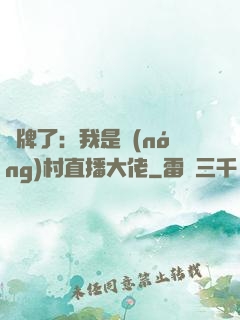 攤牌了：我是農(nóng)村直播大佬
