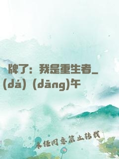攤牌了：我是重生者