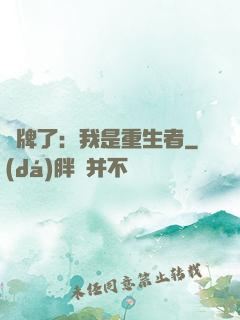 攤牌了：我是重生者