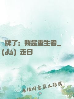 攤牌了：我是重生者