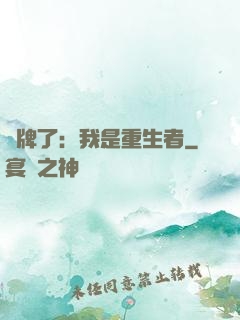 攤牌了：我是重生者