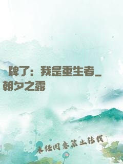 攤牌了：我是重生者