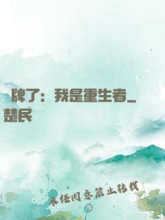 攤牌了：我是重生者