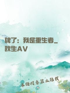 攤牌了：我是重生者