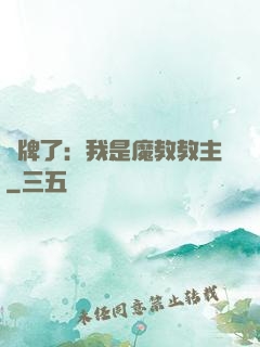 攤牌了：我是魔教教主