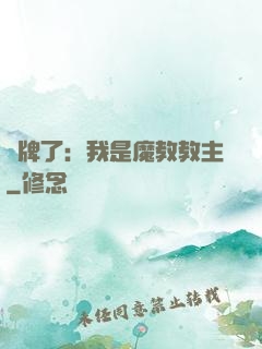 攤牌了：我是魔教教主
