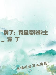 攤牌了：我是魔教教主