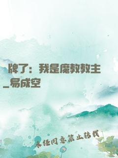 攤牌了：我是魔教教主