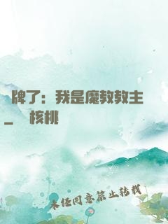 攤牌了：我是魔教教主