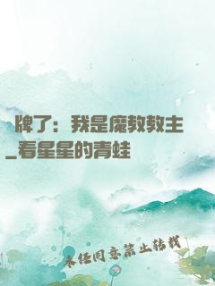 攤牌了：我是魔教教主