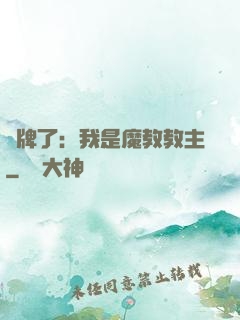攤牌了：我是魔教教主