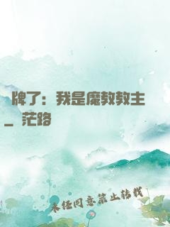 攤牌了：我是魔教教主