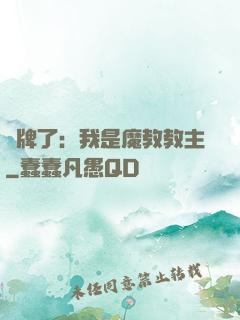 攤牌了：我是魔教教主