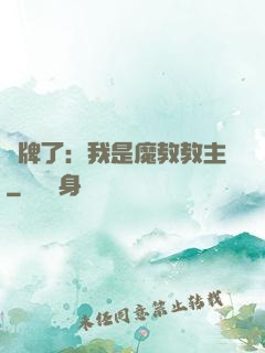 攤牌了：我是魔教教主