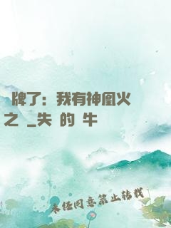 攤牌了：我有神凰火靈之體