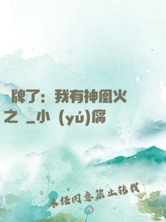 攤牌了：我有神凰火靈之體