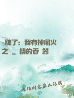 攤牌了：我有神凰火靈之體
