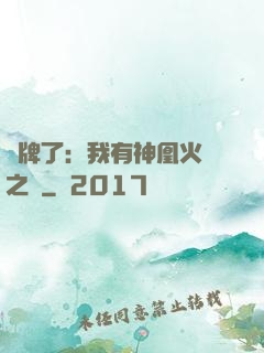 攤牌了：我有神凰火靈之體