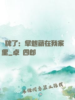 攤牌了：旱魃藏在我家里