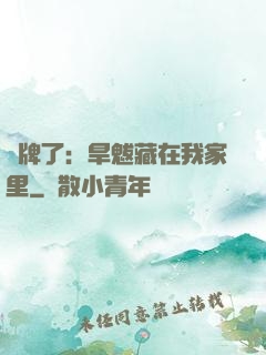 攤牌了：旱魃藏在我家里