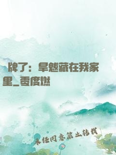 攤牌了：旱魃藏在我家里