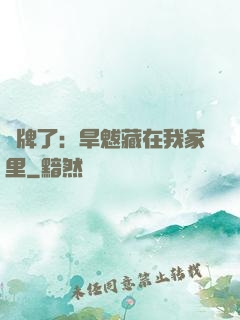 攤牌了：旱魃藏在我家里
