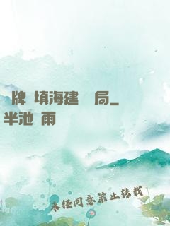 攤牌從填海建島開局