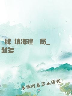 攤牌從填海建島開局