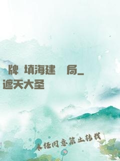 攤牌從填海建島開局