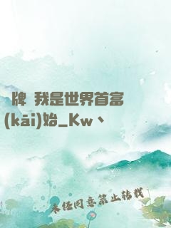 攤牌從我是世界首富開(kāi)始