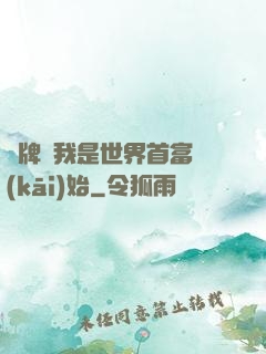 攤牌從我是世界首富開(kāi)始