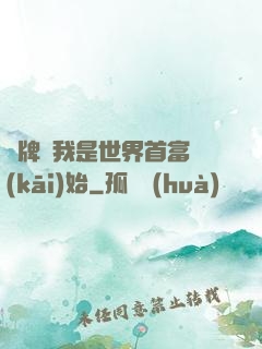 攤牌從我是世界首富開(kāi)始