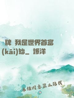 攤牌從我是世界首富開(kāi)始