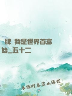 攤牌從我是世界首富開始