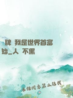 攤牌從我是世界首富開始
