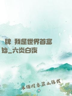攤牌從我是世界首富開始