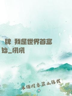 攤牌從我是世界首富開始
