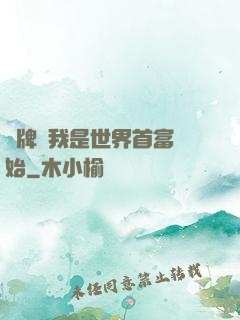 攤牌從我是世界首富開始