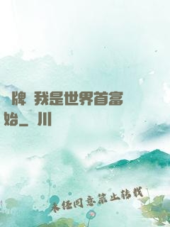 攤牌從我是世界首富開始