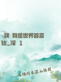 攤牌從我是世界首富開始