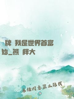 攤牌從我是世界首富開始