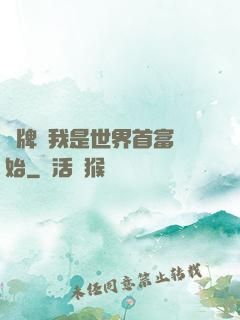 攤牌從我是世界首富開始