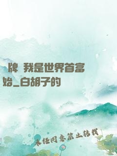 攤牌從我是世界首富開始