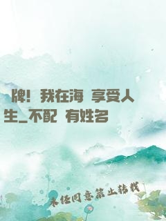 攤牌！我在海島享受人生