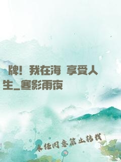 攤牌！我在海島享受人生