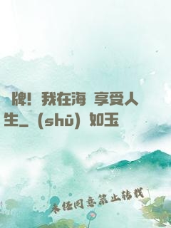 攤牌！我在海島享受人生