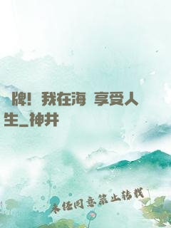 攤牌！我在海島享受人生