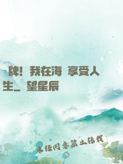 攤牌！我在海島享受人生