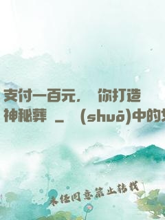 支付一百元，為你打造神秘葬禮