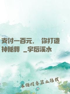 支付一百元，為你打造神秘葬禮